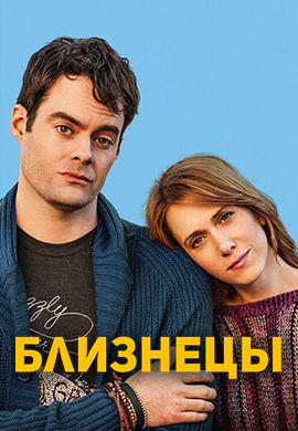 Постер к фильму Близнецы (2014) 2014