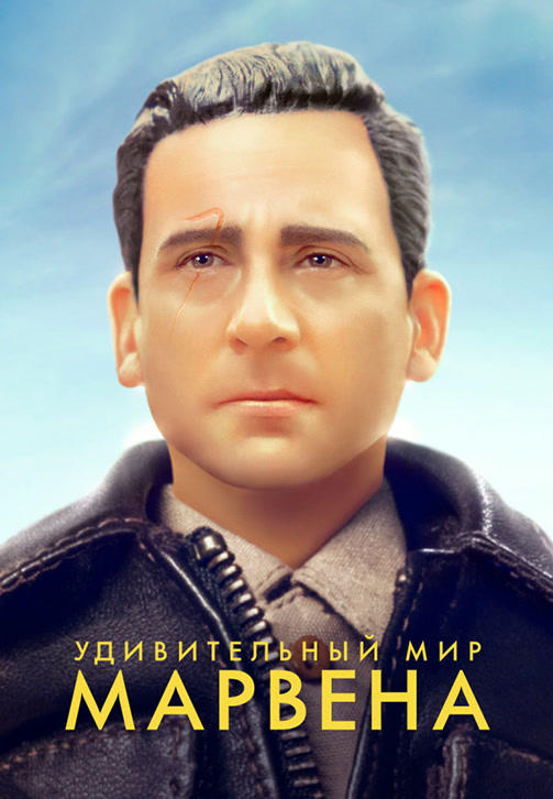Постер к фильму Удивительный мир Марвена 2018
