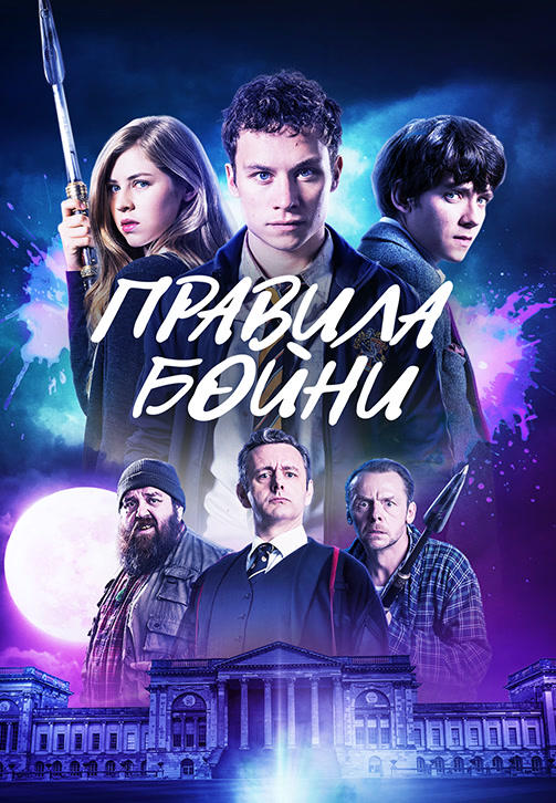 Постер к фильму Правила бойни 2018