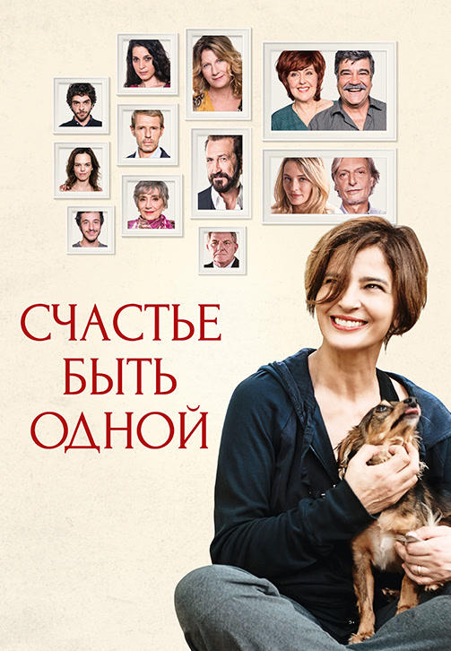 Постер к фильму Счастье быть одной 2016