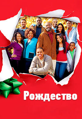 Постер к фильму Рождество 2007