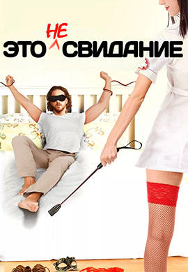Постер к фильму Это не свидание 2014