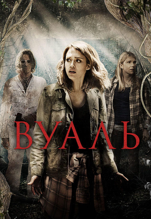 Постер к фильму Вуаль 2015