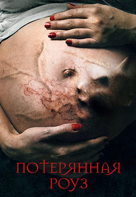 Постер к фильму Потерянная Роуз 2015