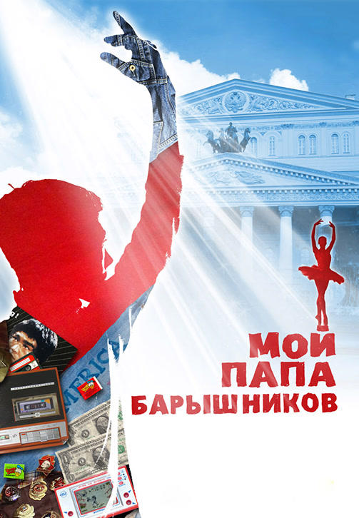 Постер к фильму Мой папа Барышников 2011