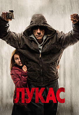 Постер к фильму Лукас 2018