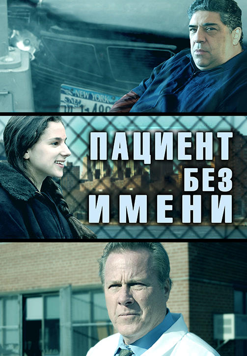 Постер к фильму Пациент без имени 2008