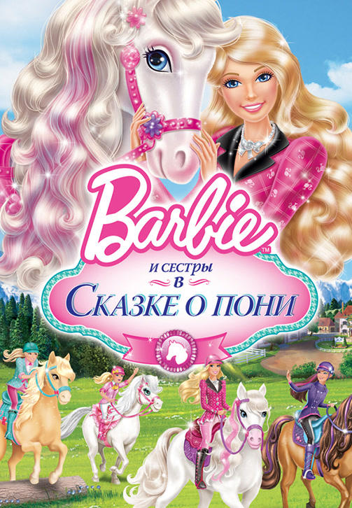 Постер к мультфильму Барби и ее сестры в Сказке о пони 2013