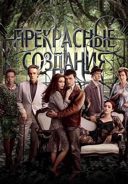 Постер к фильму Прекрасные создания 2013