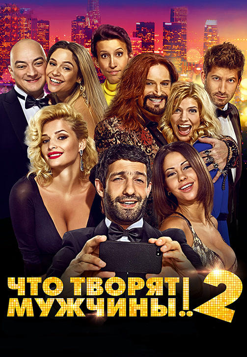 Постер к фильму Что творят мужчины! 2 2015
