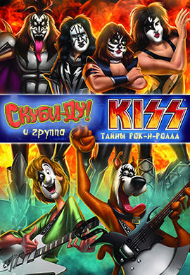 Постер к мультфильму Скуби-Ду! и группа KISS: Тайны рок-н-ролла 2015