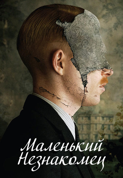 Постер к фильму Маленький незнакомец 2018