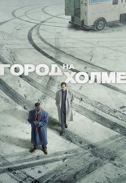 Постер к сериалу Город на холме. Сезон 1. Серия 7 2019