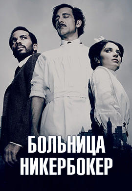 Постер к сериалу Больница Никербокер. Сезон 2. Серия 2 2015