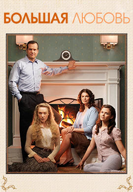 Постер к сериалу Большая любовь. Сезон 2. Серия 6 2007