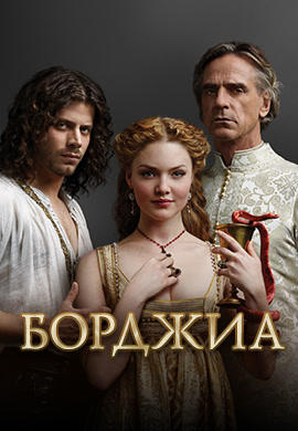 Постер к сериалу Борджиа. Сезон 3. Серия 7 2013
