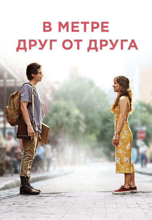 Постер к фильму В метре друг от друга 2019