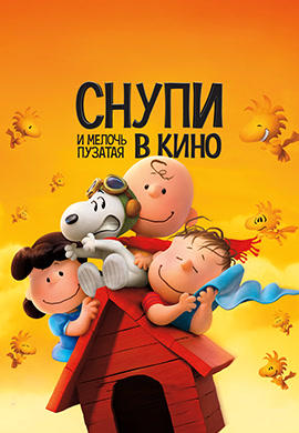 Постер к мультфильму Снупи и мелочь пузатая в кино 2015