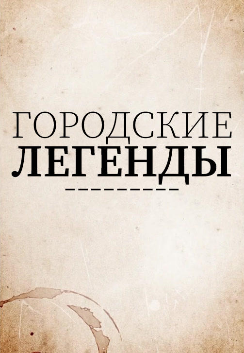 Постер к сериалу Городские легенды. Сезон 3. Серия 2 2019