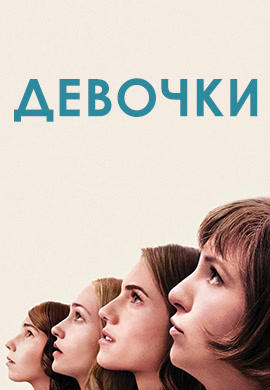 Постер к сериалу Девочки. Сезон 4. Серия 10 2015