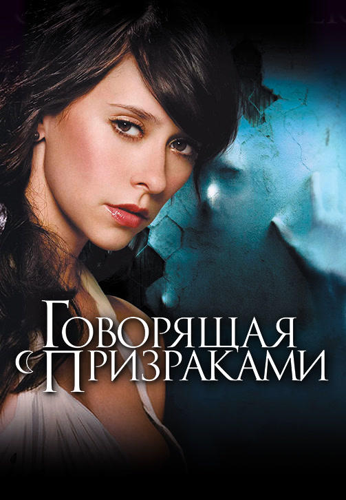 Постер к сериалу Говорящая с призраками. Сезон 2. Серия 12 2006