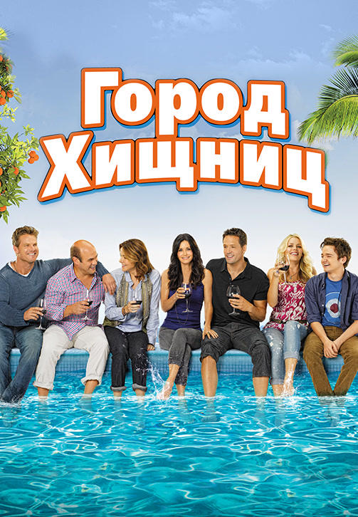 Постер к сериалу Город хищниц. Сезон 2. Серия 4 2010