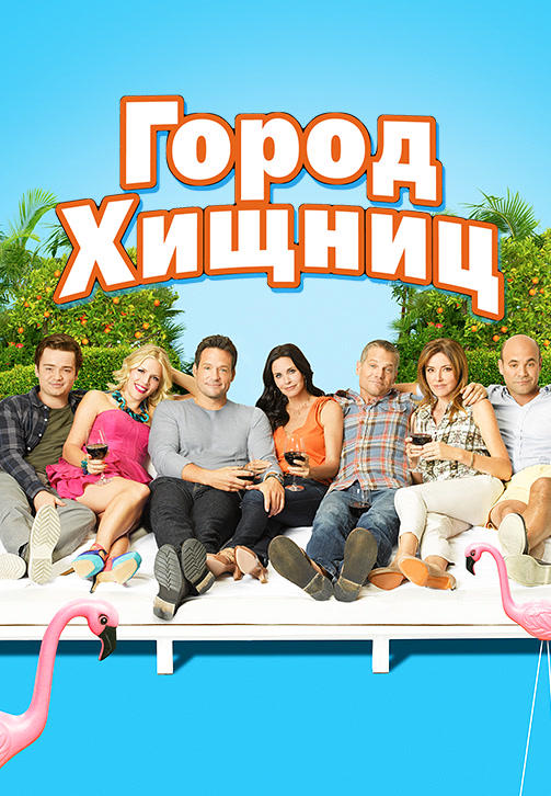 Постер к сериалу Город хищниц. Сезон 3. Серия 11 2012