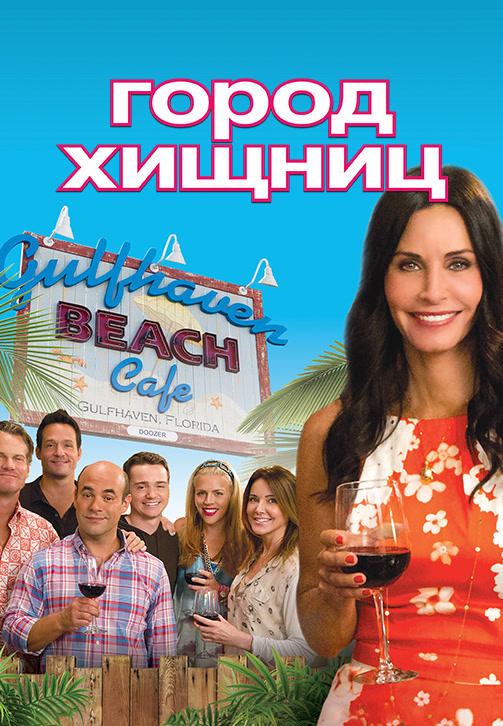 Постер к сериалу Город хищниц. Сезон 4. Серия 1 2013
