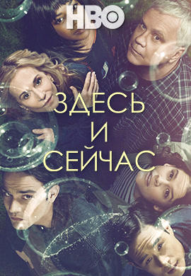 Постер к сериалу Здесь и сейчас. Сезон 1. Серия 10 2018