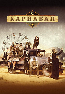 Постер к сериалу Карнавал. Сезон 1. Серия 5 2003