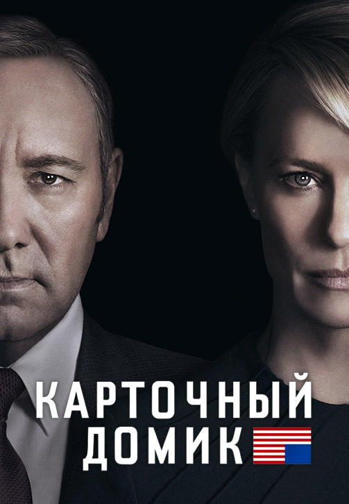 Постер к сериалу Карточный домик. Сезон 4. Серия 3 2016