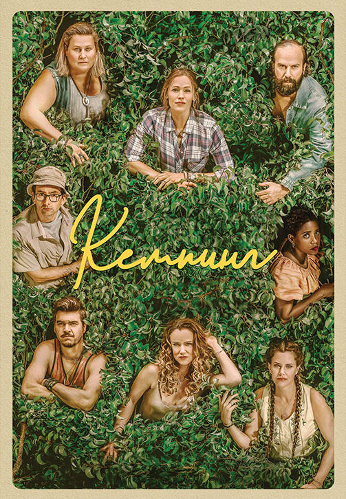 Постер к сериалу Кемпинг. Сезон 1. Серия 4 2018