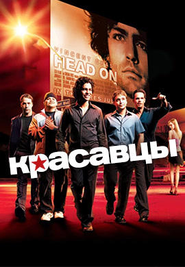 Постер к сериалу Красавцы. Сезон 1. Серия 1 2004