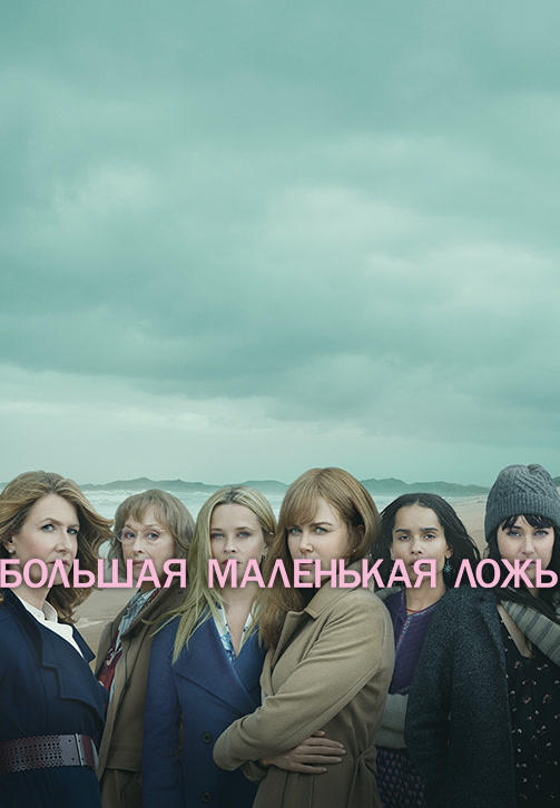 Постер к сериалу Большая маленькая ложь 2017