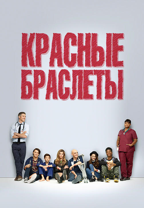 Постер к сериалу Красные браслеты. Сезон 1. Серия 4 2014