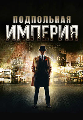 Постер к сериалу Подпольная империя. Сезон 1. Серия 6 2010