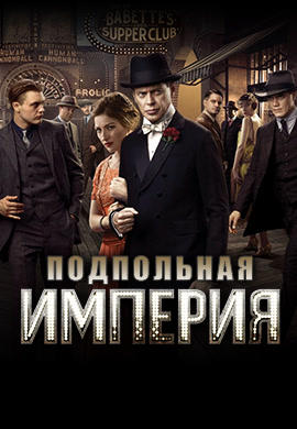 Постер к сериалу Подпольная империя. Сезон 2. Серия 11 2011
