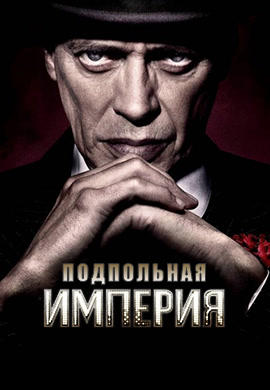 Постер к сериалу Подпольная империя. Сезон 3. Серия 4 2012