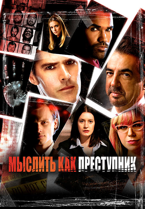 Постер к сериалу Мыслить как преступник. Сезон 3. Серия 14 2007