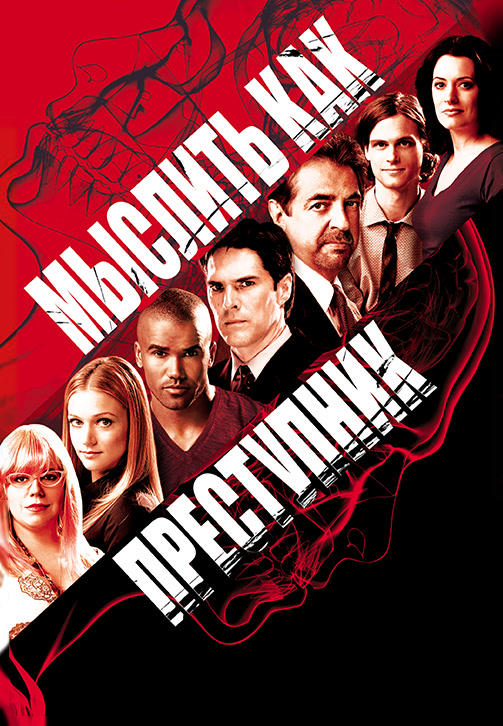 Постер к сериалу Мыслить как преступник. Сезон 4. Серия 9 2008