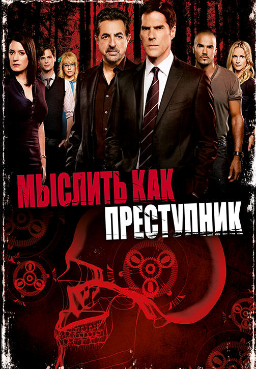 Постер к сериалу Мыслить как преступник. Сезон 7. Серия 24 2011