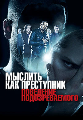 Постер к сериалу Мыслить как преступник. Поведение подозреваемого. Сезон 1. Серия 1 2011