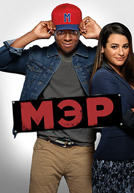Постер к сериалу Мэр. Сезон 1. Серия 10 2017