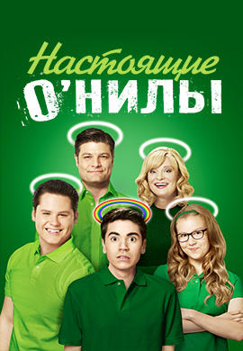 Постер к сериалу Настоящие О’Нилы. Сезон 1. Серия 6 2016