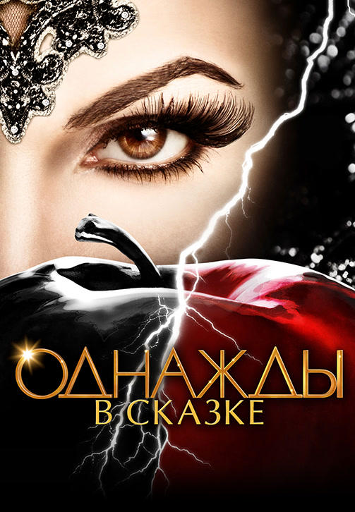 Постер к сериалу Однажды в сказке. Сезон 6. Серия 21 2016