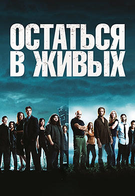 Постер к сериалу Остаться в живых. Сезон 5. Серия 4 2008