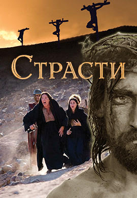 Постер к сериалу Страсти. Сезон 1. Серия 1 2008