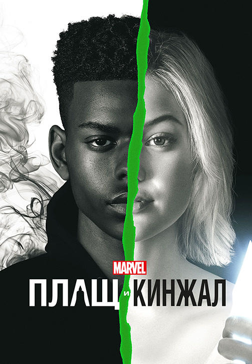 Постер к сериалу Плащ и Кинжал. Сезон 2. Серия 3 2018