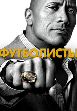 Постер к сериалу Футболисты. Сезон 1. Серия 5 2015