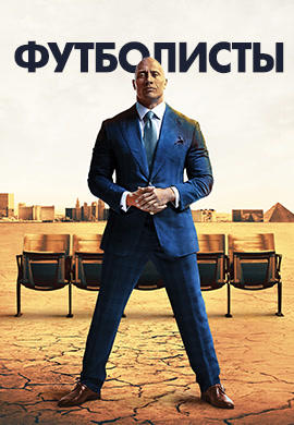 Постер к сериалу Футболисты. Сезон 3. Серия 7 2017